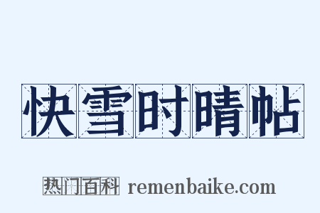 快雪时晴帖是什么意思的图片